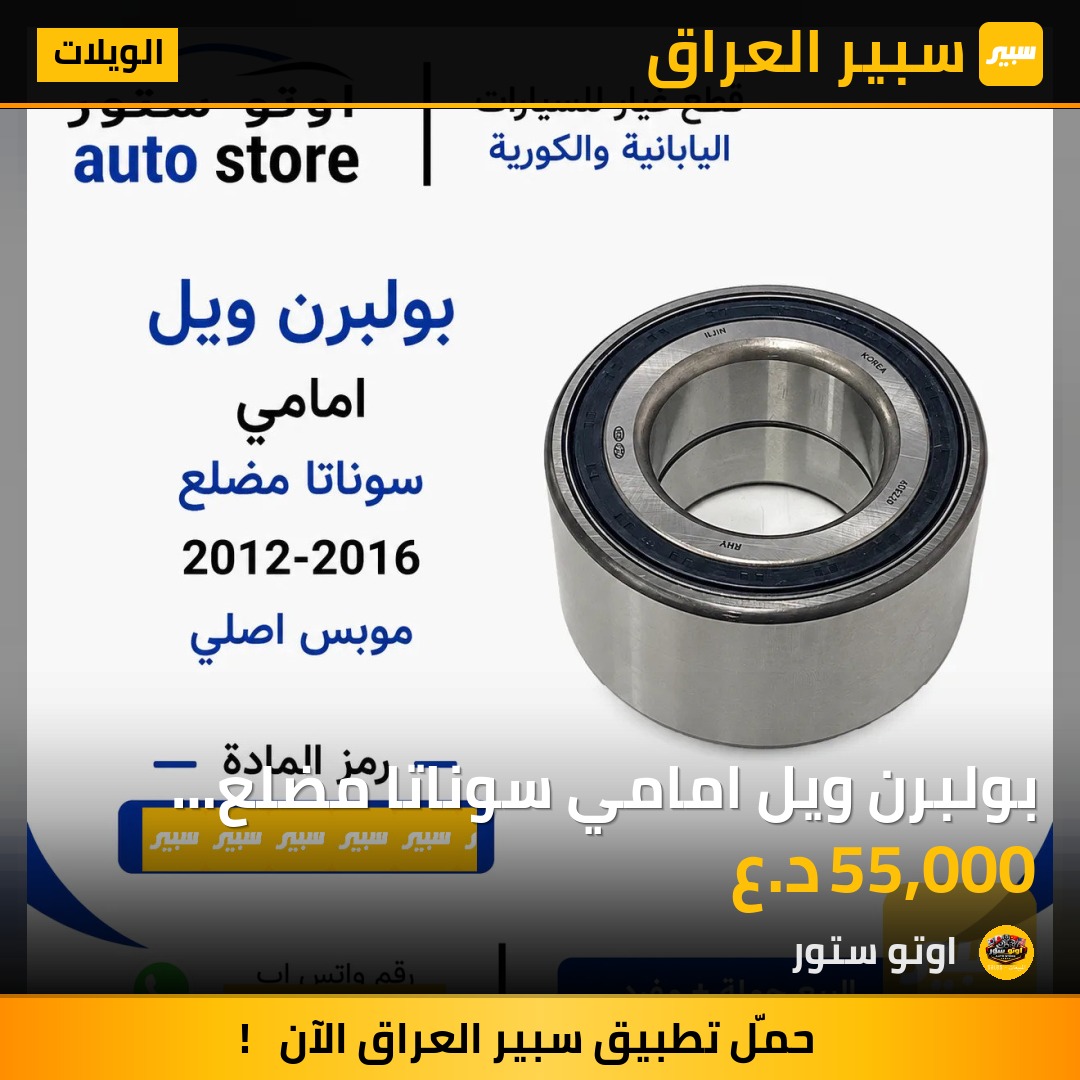 بولبرن ويل امامي سوناتا مضلع 2012-2016 موبس اصلي | سبير