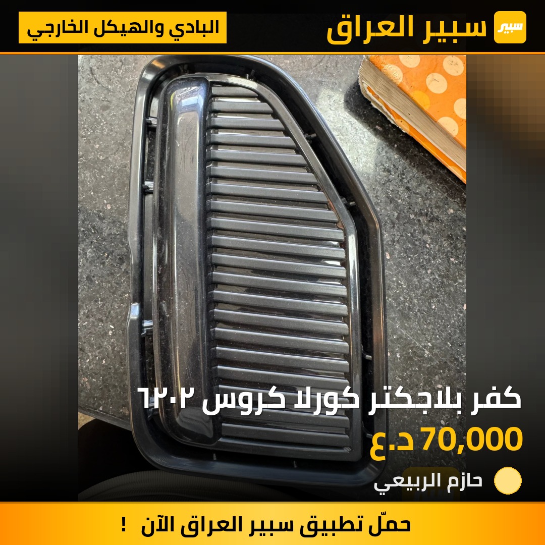 كفر بلاجكتر كورلا كروس ٢٠٢٦ | سبير