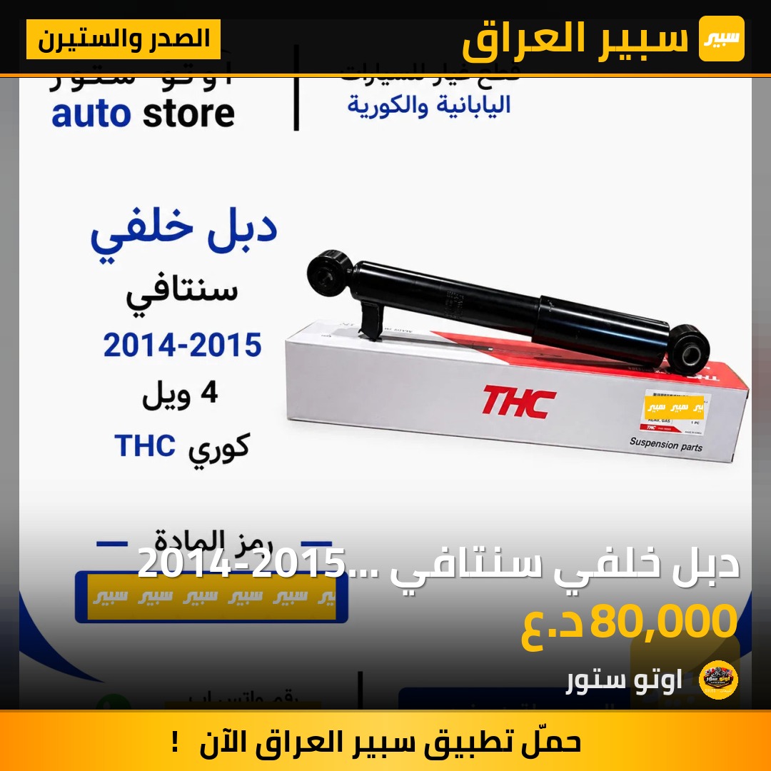 دبل خلفي سنتافي 2014-2015 4ويل THC كوري | سبير