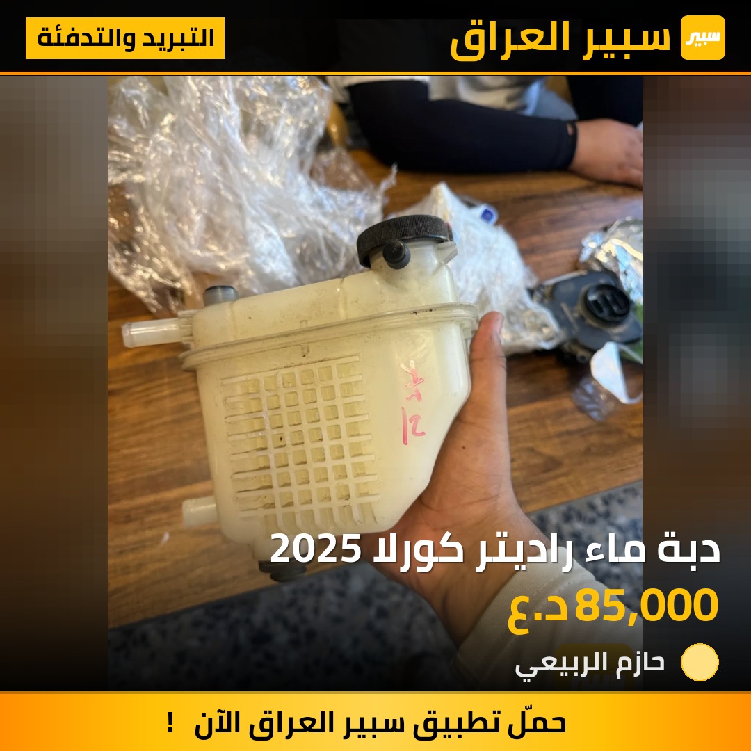 دبة ماء راديتر كورلا 2025 | سبير