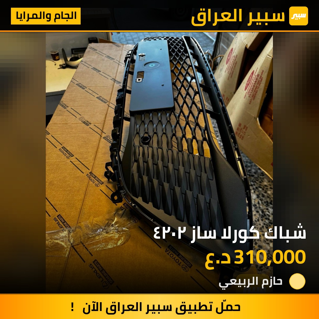شباك كورلا ساز ٢٠٢٤ | سبير
