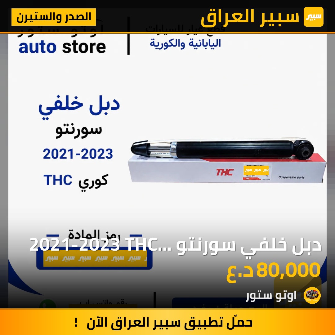 دبل خلفي سورنتو 2021-2023 THC كوري | سبير
