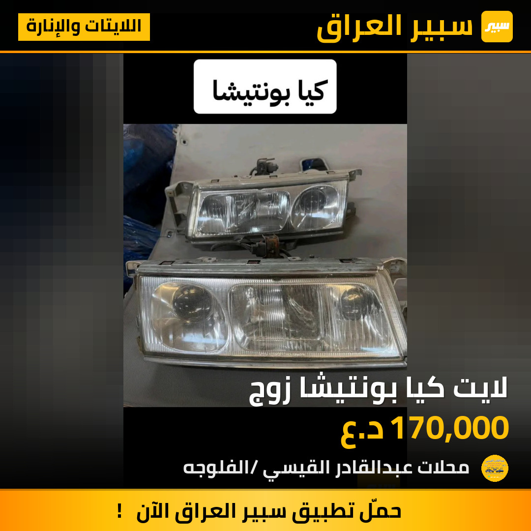 لايت كيا بونتيشا زوج | سبير