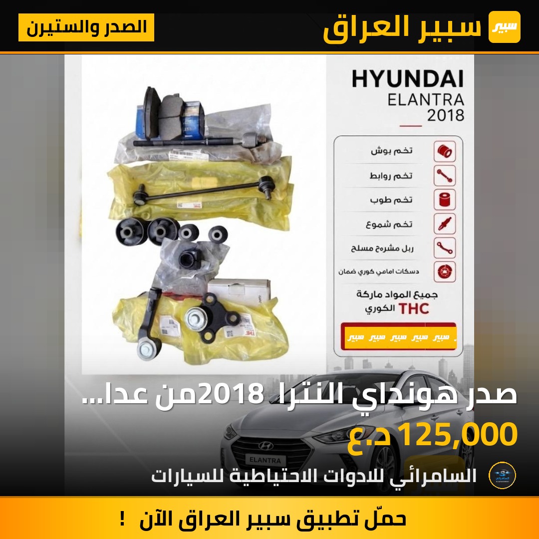 صدر هونداي النترا 2018 من عدا الدبلات | سبير