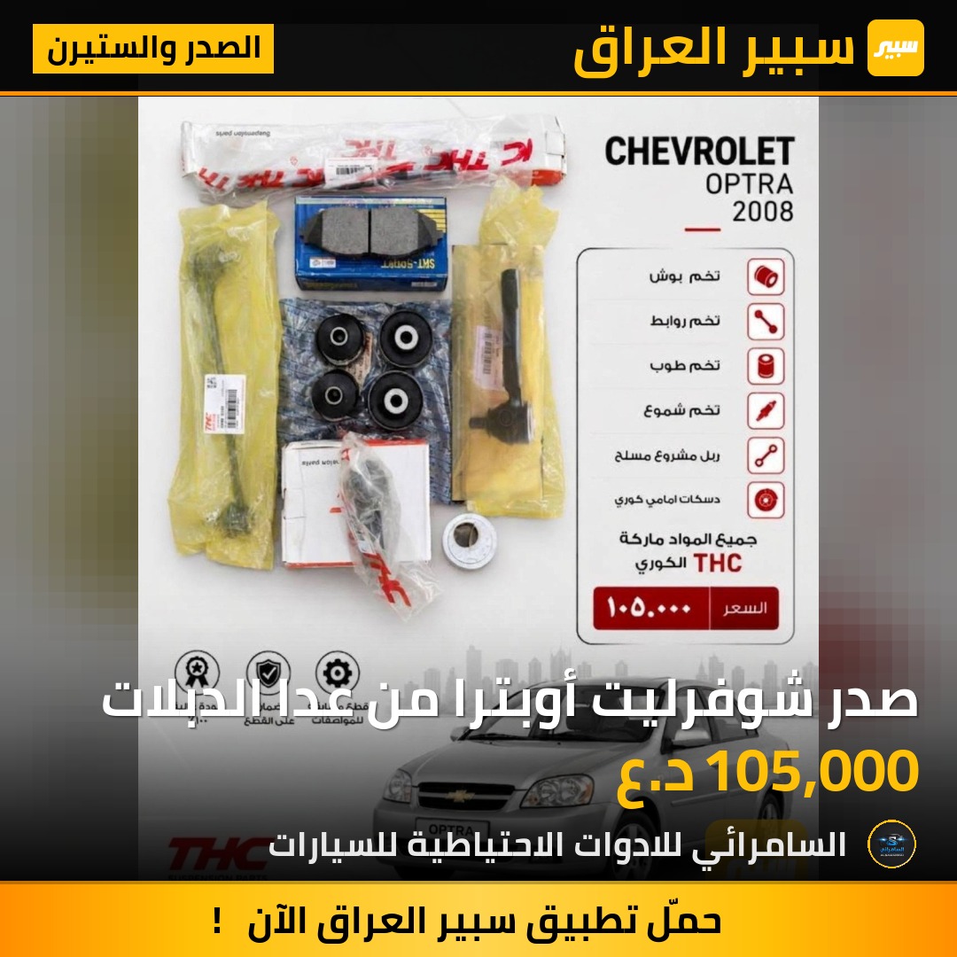 صدر شوفرليت أوبترا من عدا الدبلات | سبير