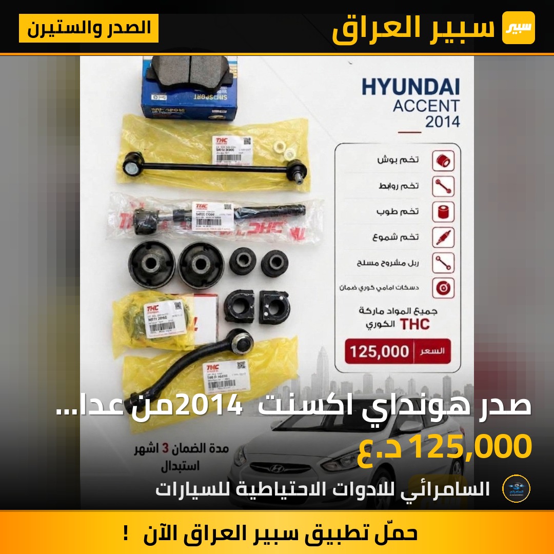 صدر هونداي اكسنت 2014 من عدا الدبلات | سبير