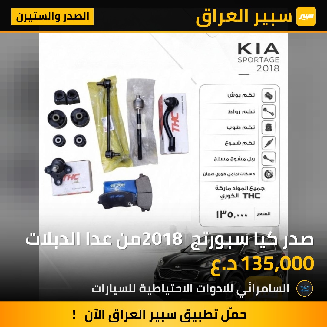 صدر كيا سبورتج 2018 من عدا الدبلات | سبير
