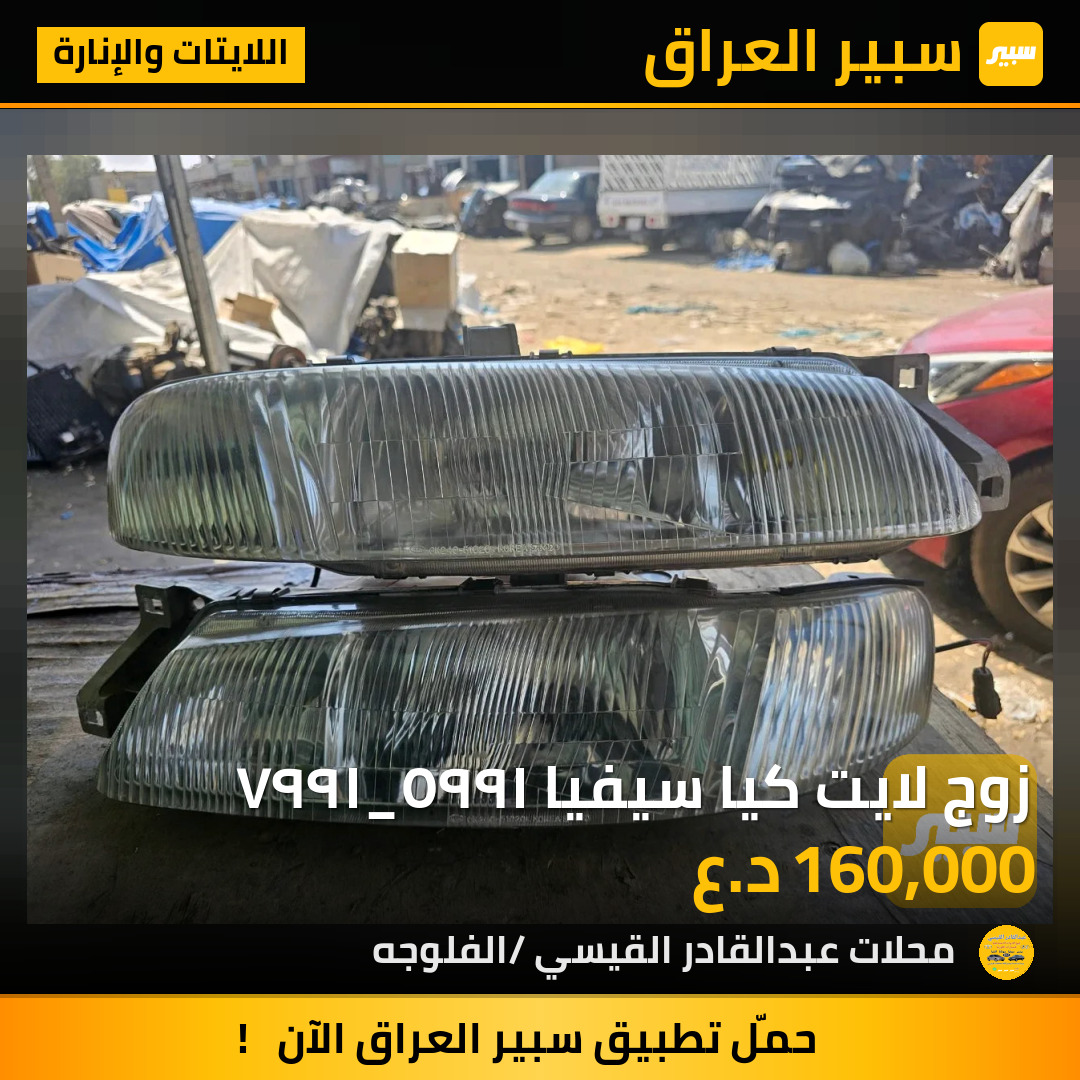 زوج لايت كيا سيفيا ١٩٩٥_١٩٩٧ | سبير
