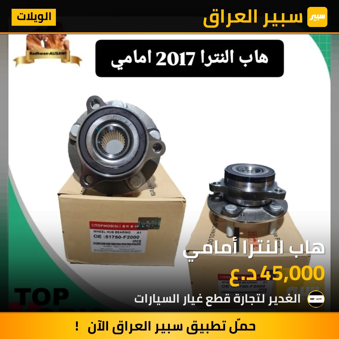 هاب النترا أمامي | سبير