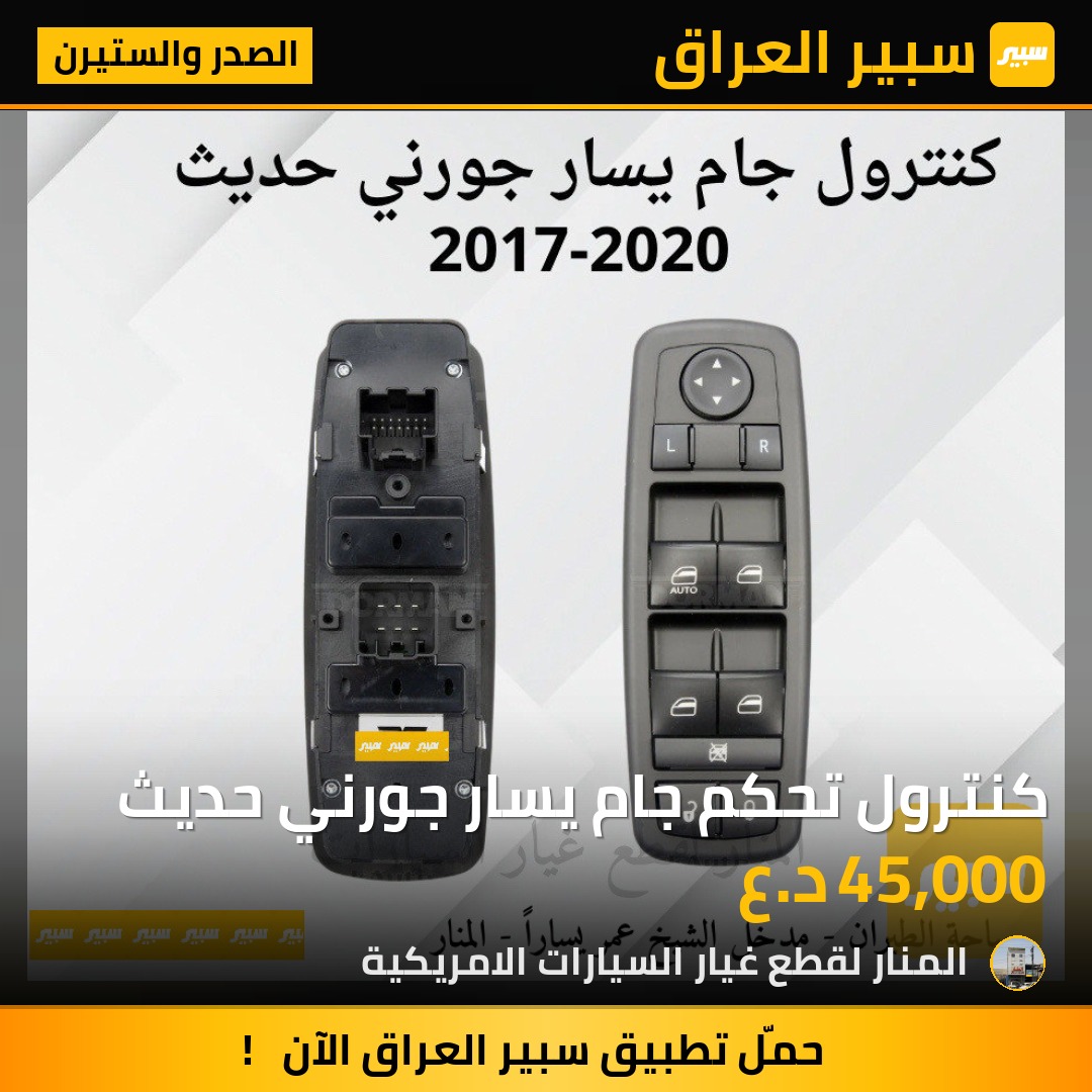 كنترول تحكم جام يسار جورني حديث | سبير