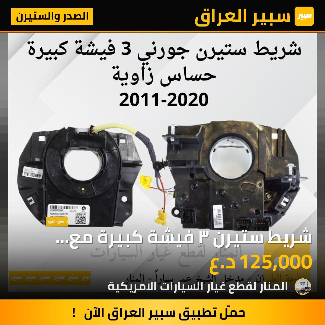 شريط ستيرن ٣ فيشة كبيرة مع حساس زاوية جورني | سبير