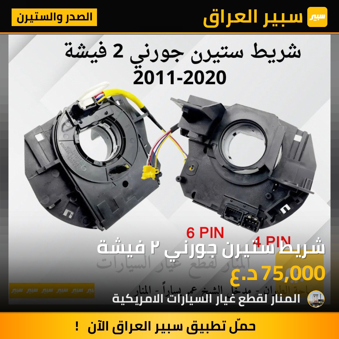 شريط ستيرن جورني ٢ فيشة | سبير