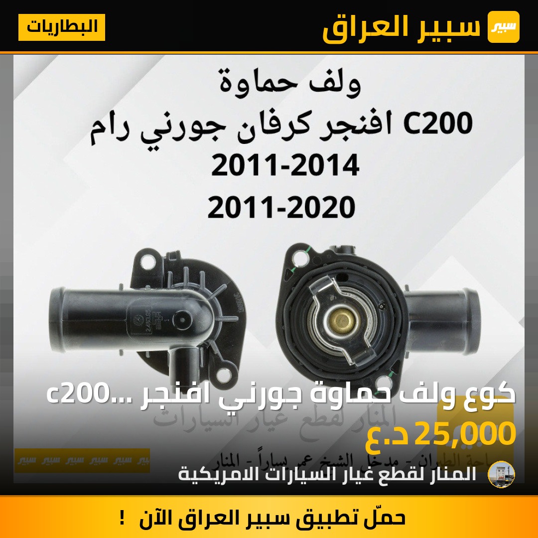 كوع ولف حماوة جورني افنجر c200 رام برو ماستر كرفان | سبير