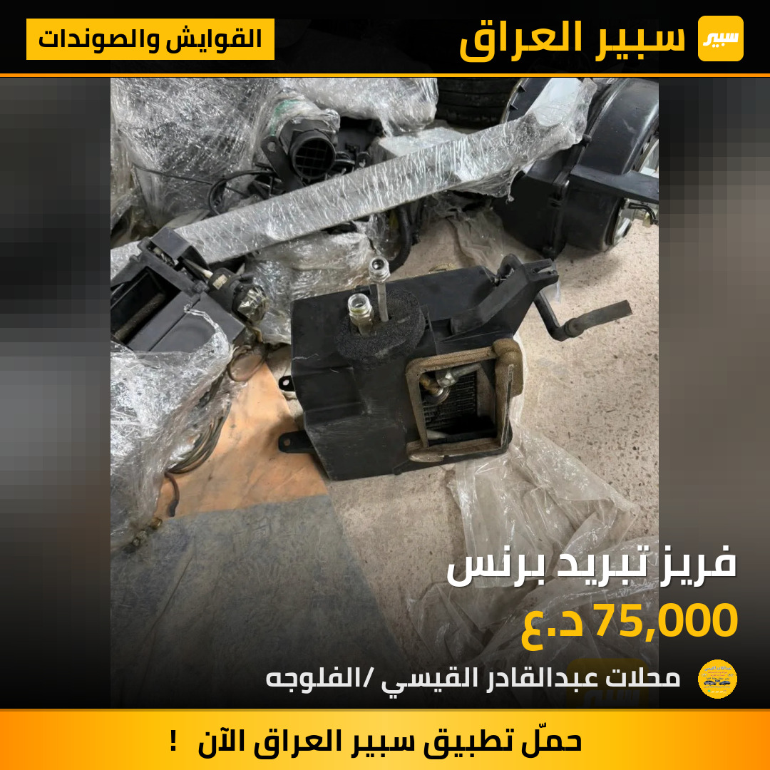 فريز تبريد برنس | سبير