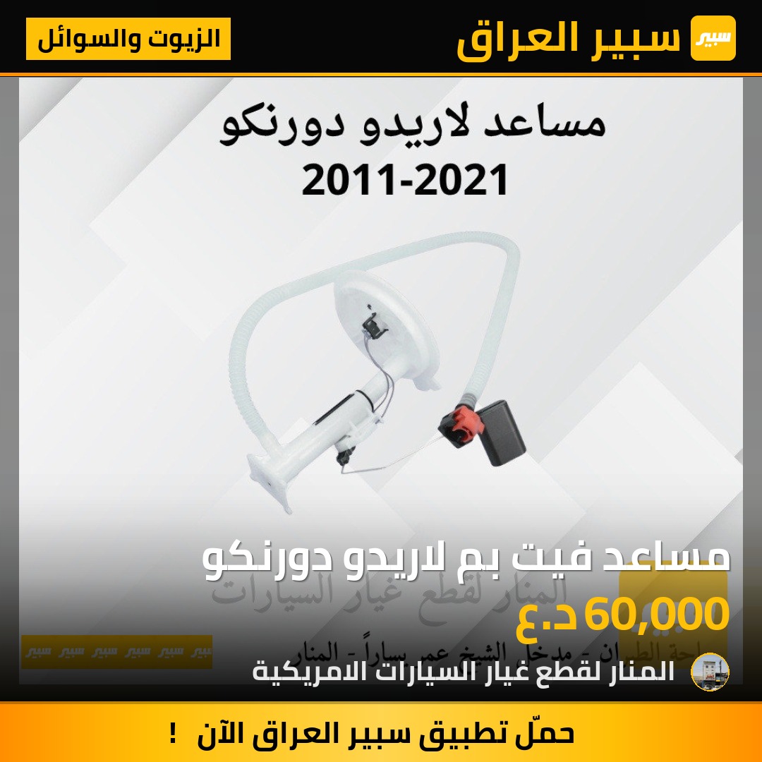 مساعد فيت بم لاريدو دورنكو | سبير