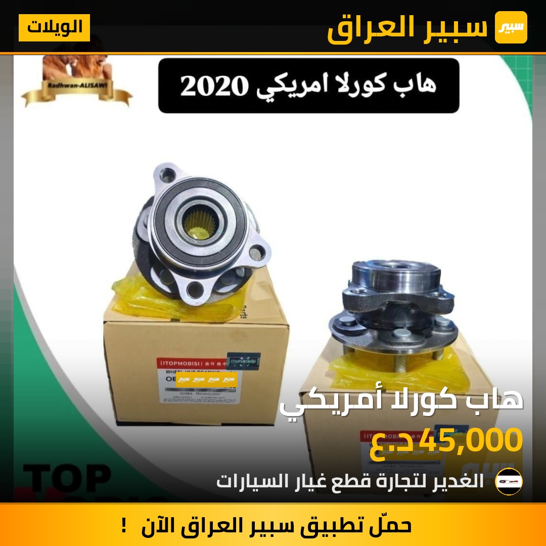 هاب كورلا أمريكي | سبير