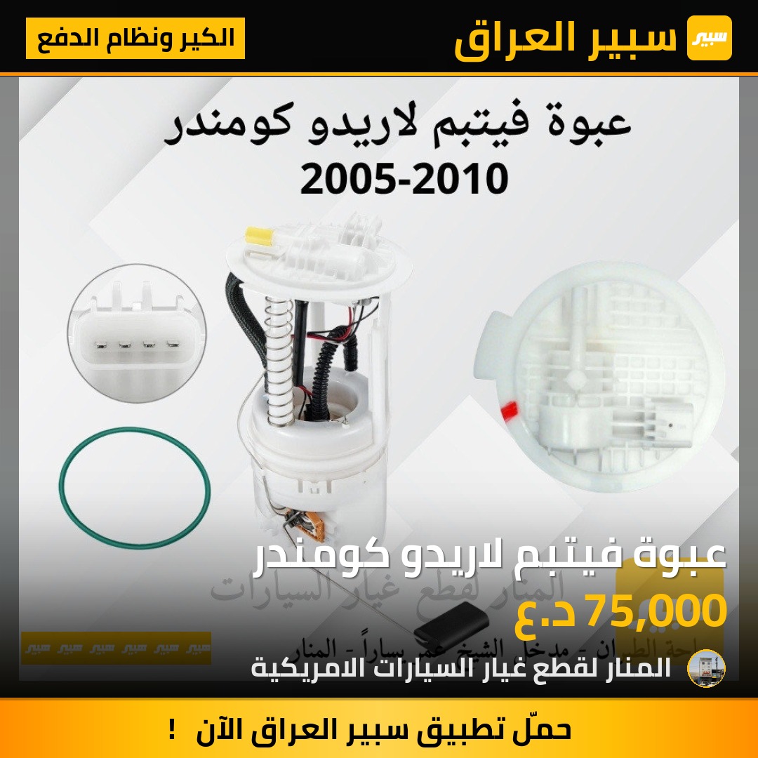 عبوة فيتبم لاريدو كومندر | سبير
