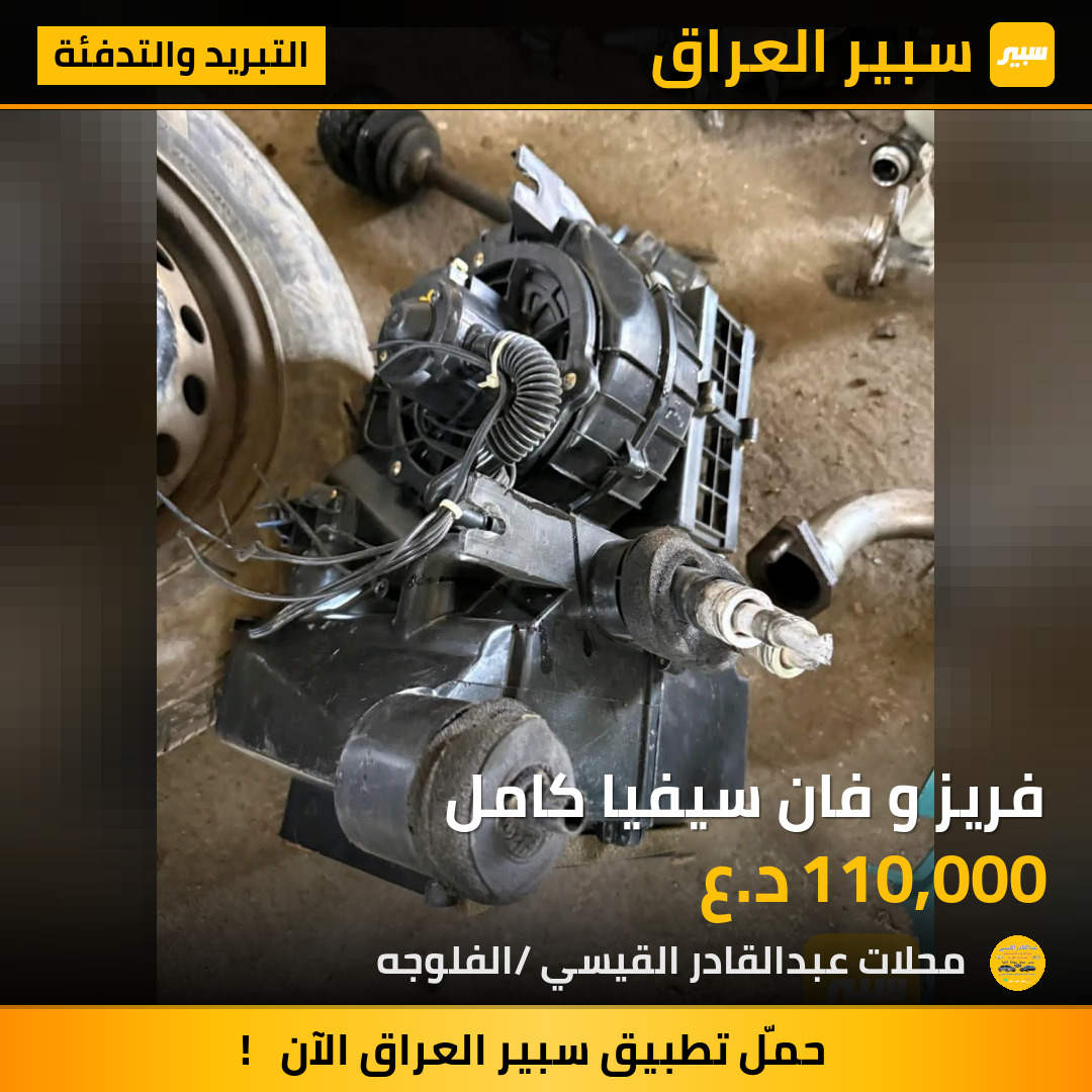 فريز و فان سيفيا كامل | سبير