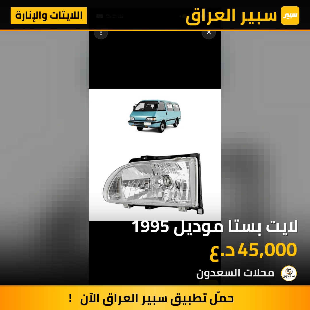 لايت بستا موديل 1995 | سبير