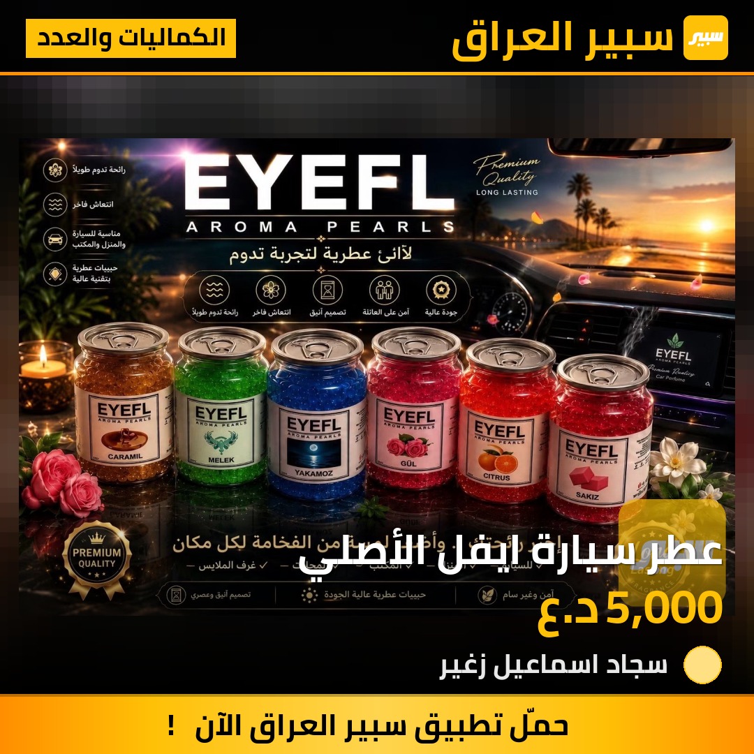 عطر سيارة ايفل الأصلي | سبير