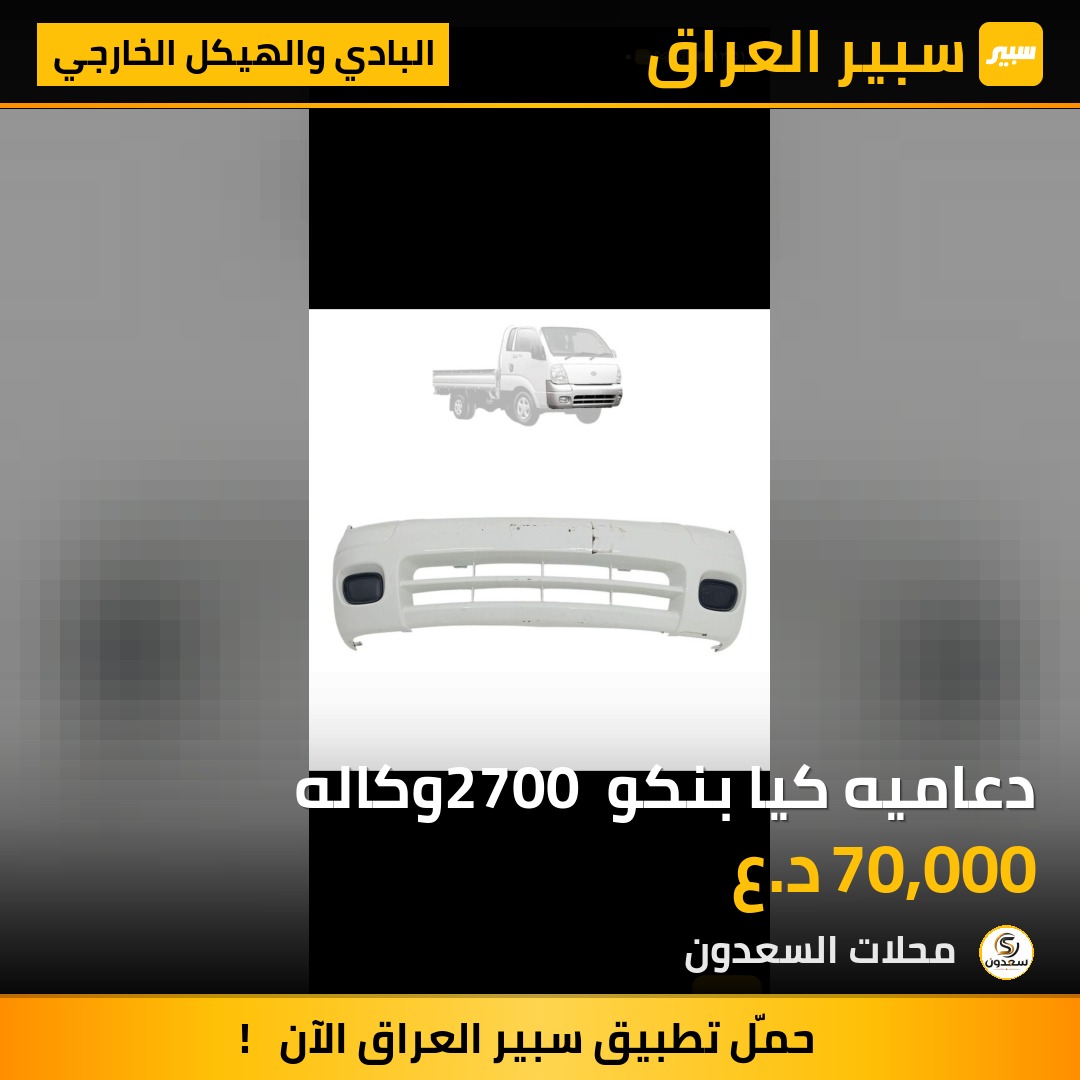 دعاميه كيا بنكو 2700 وكاله | سبير