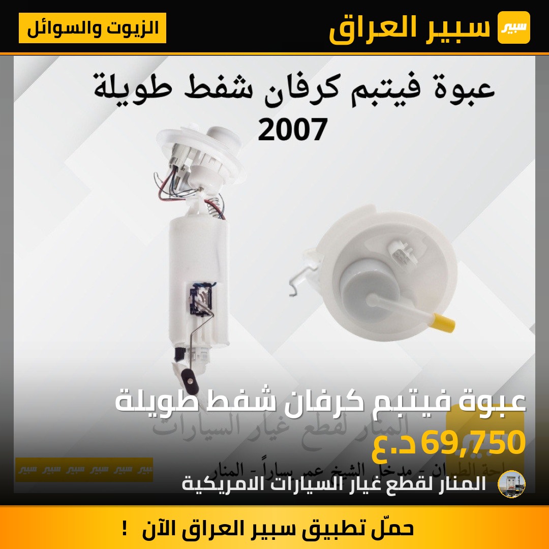 عبوة فيتبم كرفان شفط طويلة | سبير