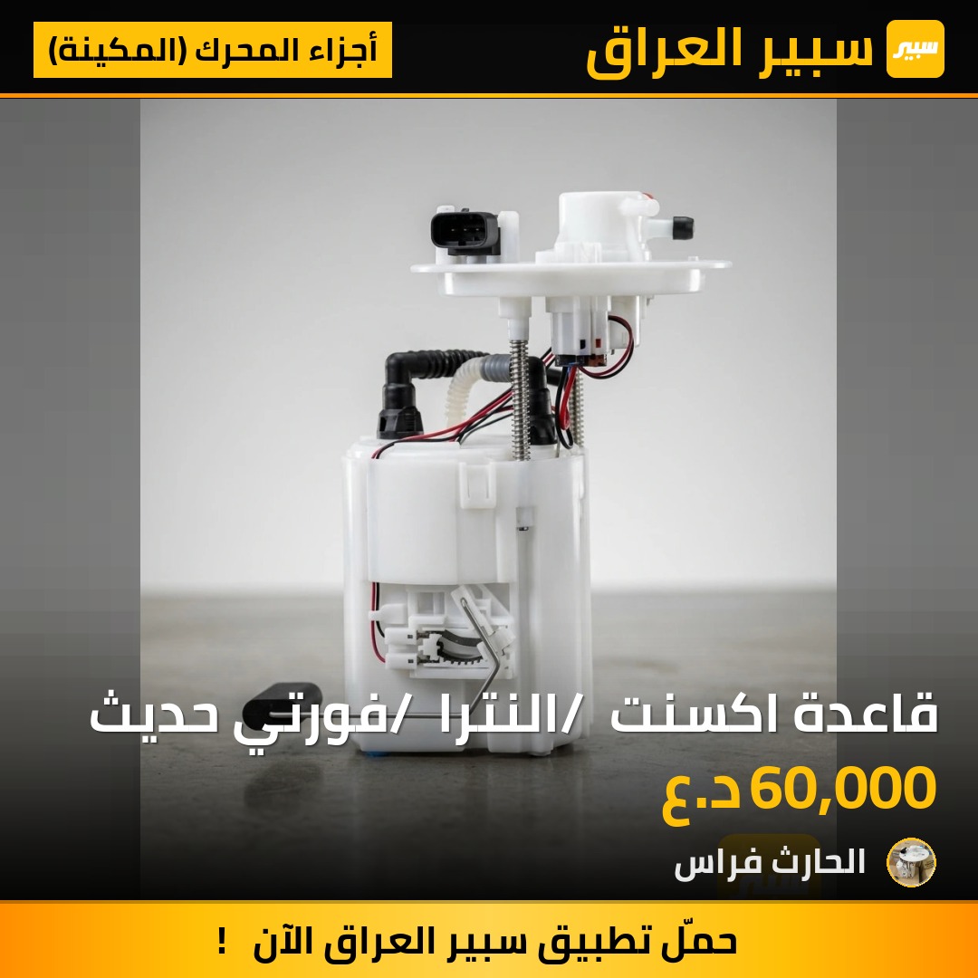 قاعدة اكسنت / النترا / فورتي حديث | سبير