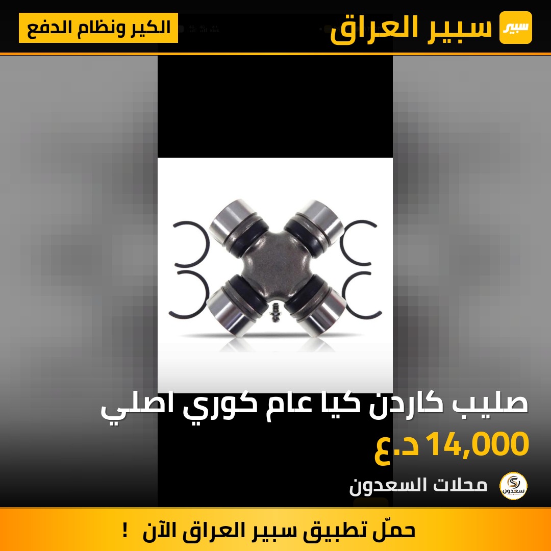 صليب كاردن كيا عام كوري اصلي | سبير