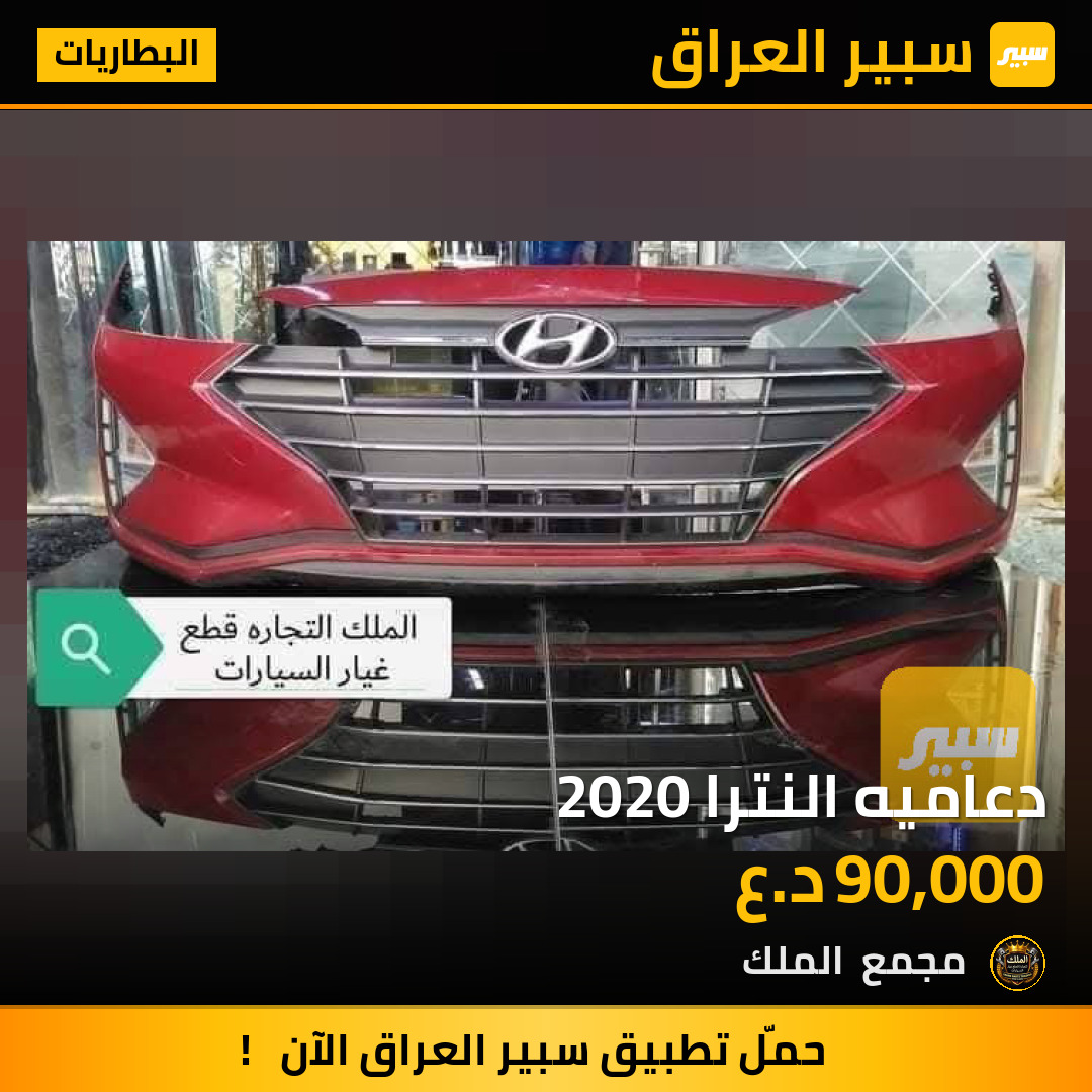 دعاميه النترا 2020 | سبير