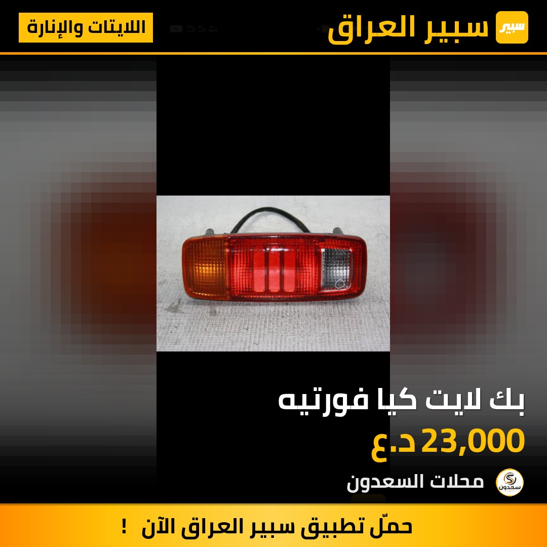 بك لايت كيا فورتيه | سبير