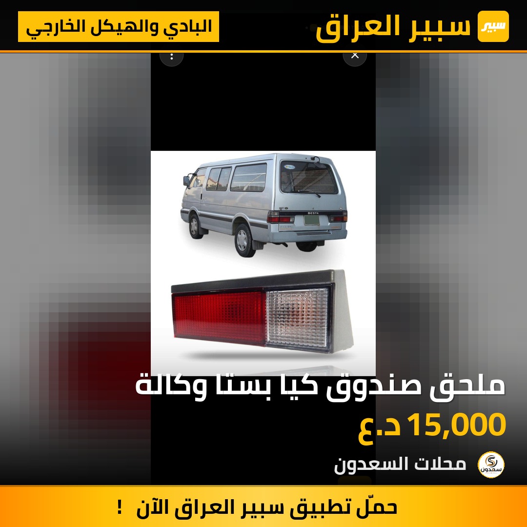 ملحق صندوق كيا بستا وكالة | سبير