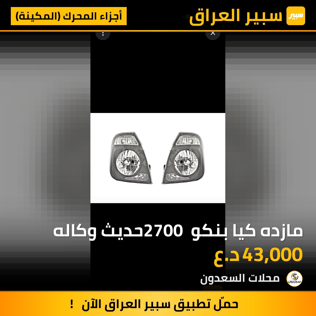 مازده كيا بنكو 2700 حديث وكاله | سبير