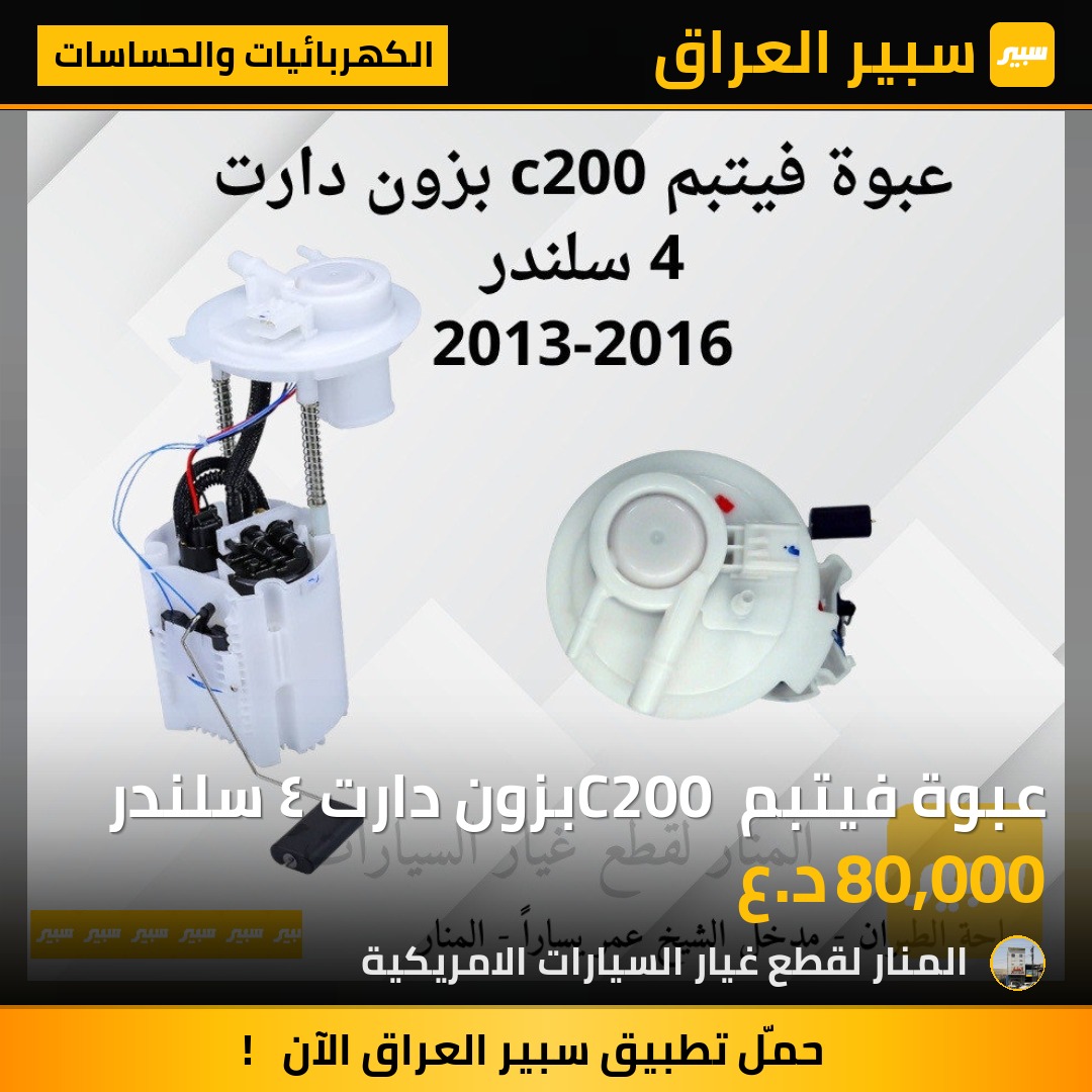 عبوة فيتبم C200 بزون دارت ٤ سلندر | سبير