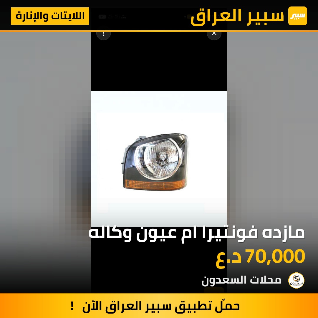 مازده فونتيرا ام عيون وكاله | سبير
