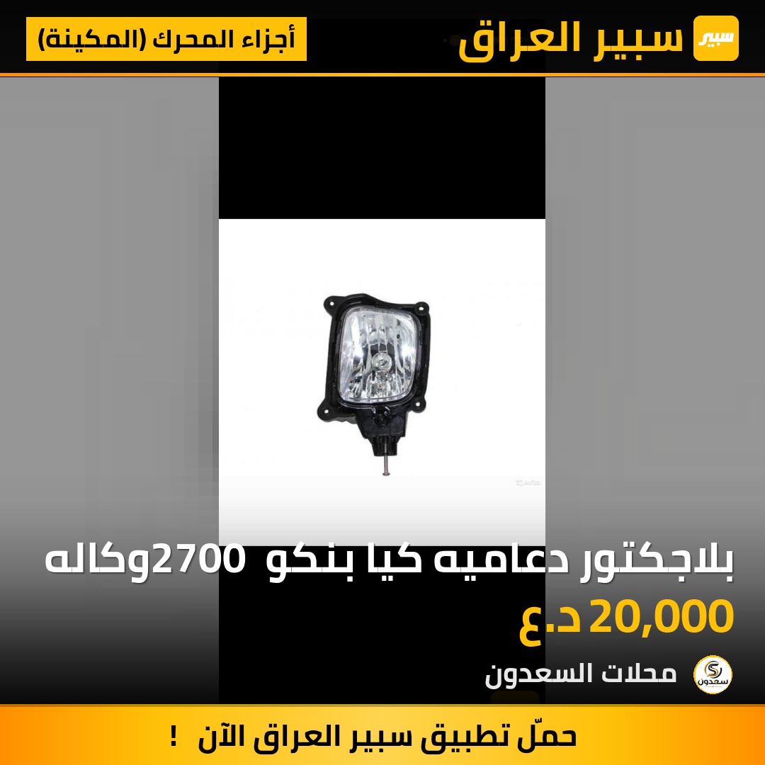 بلاجكتور دعاميه كيا بنكو 2700 وكاله | سبير