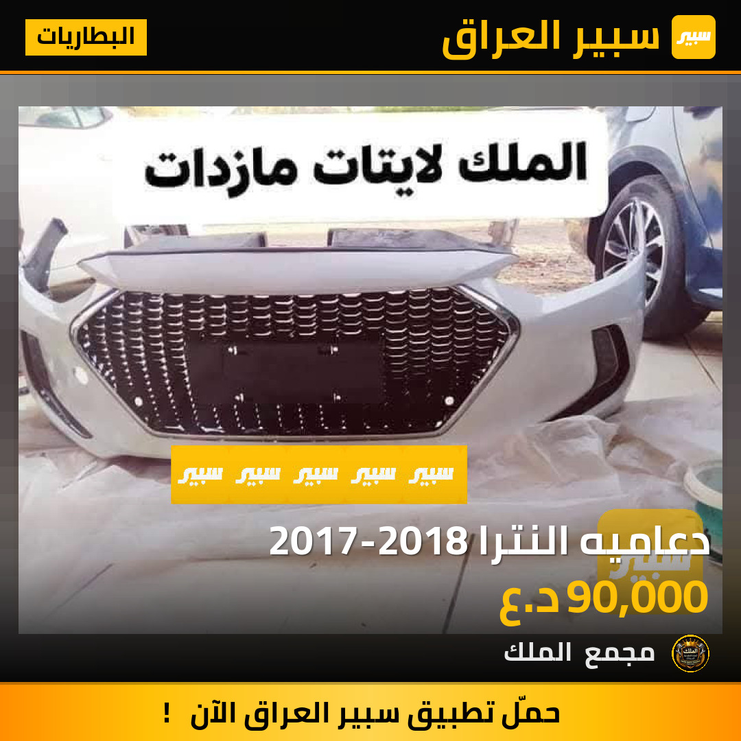 دعاميه النترا 2017-2018 | سبير