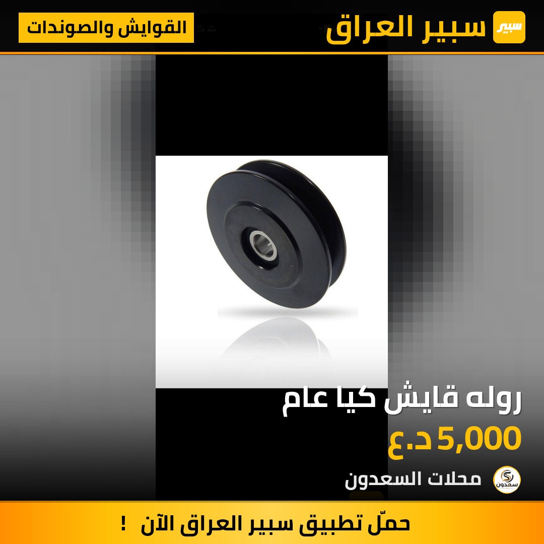 روله قايش كيا عام | سبير