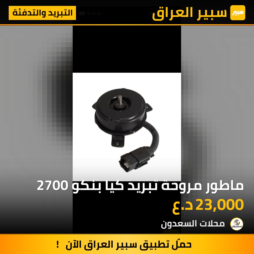 ماطور مروحة تبريد كيا بنكو 2700 | سبير