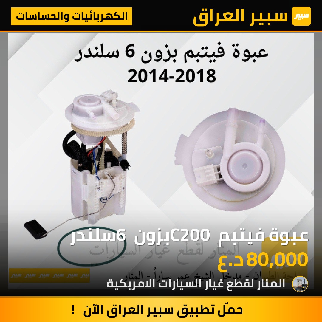 عبوة فيتبم C200 بزون 6 سلندر | سبير