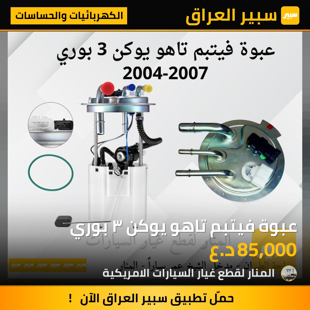عبوة فيتبم تاهو يوكن ٣ بوري | سبير