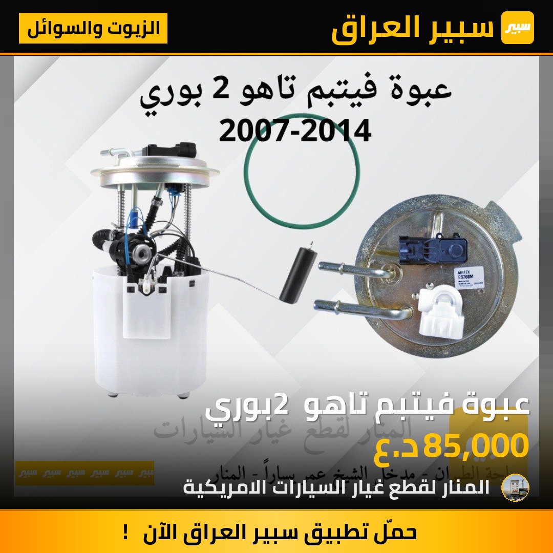 عبوة فيتبم تاهو 2 بوري | سبير