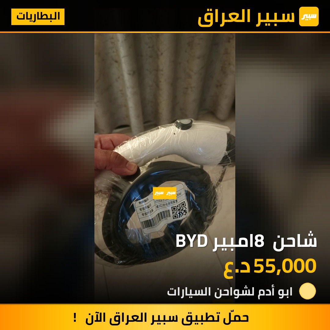 شاحن 8 امبير BYD | سبير