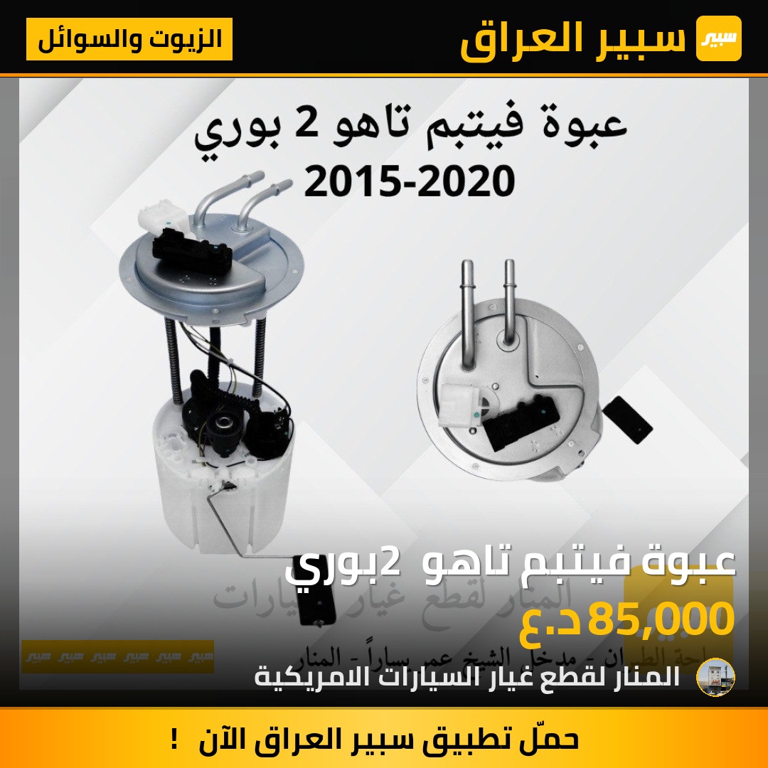 عبوة فيتبم تاهو 2 بوري | سبير
