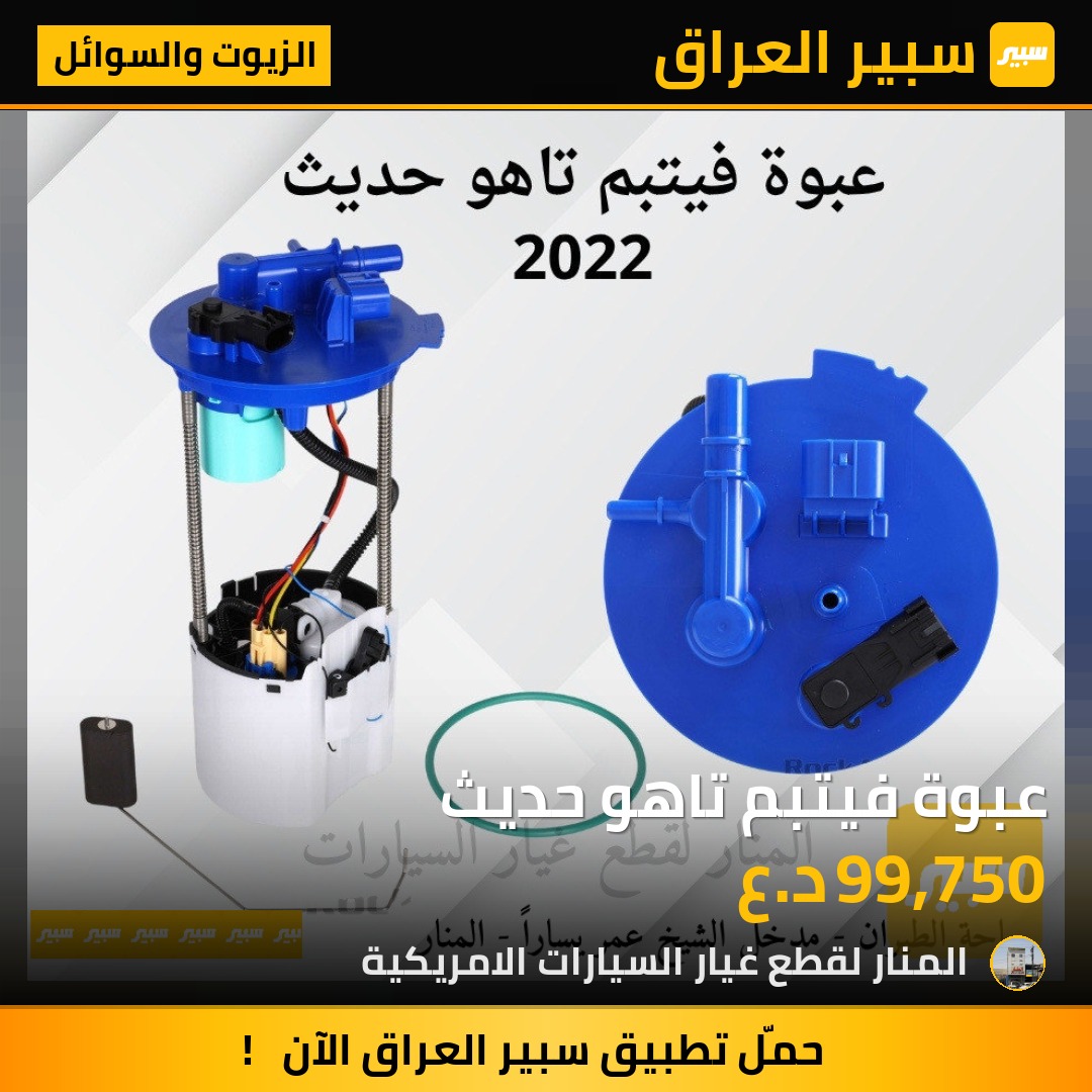 عبوة فيتبم تاهو حديث | سبير