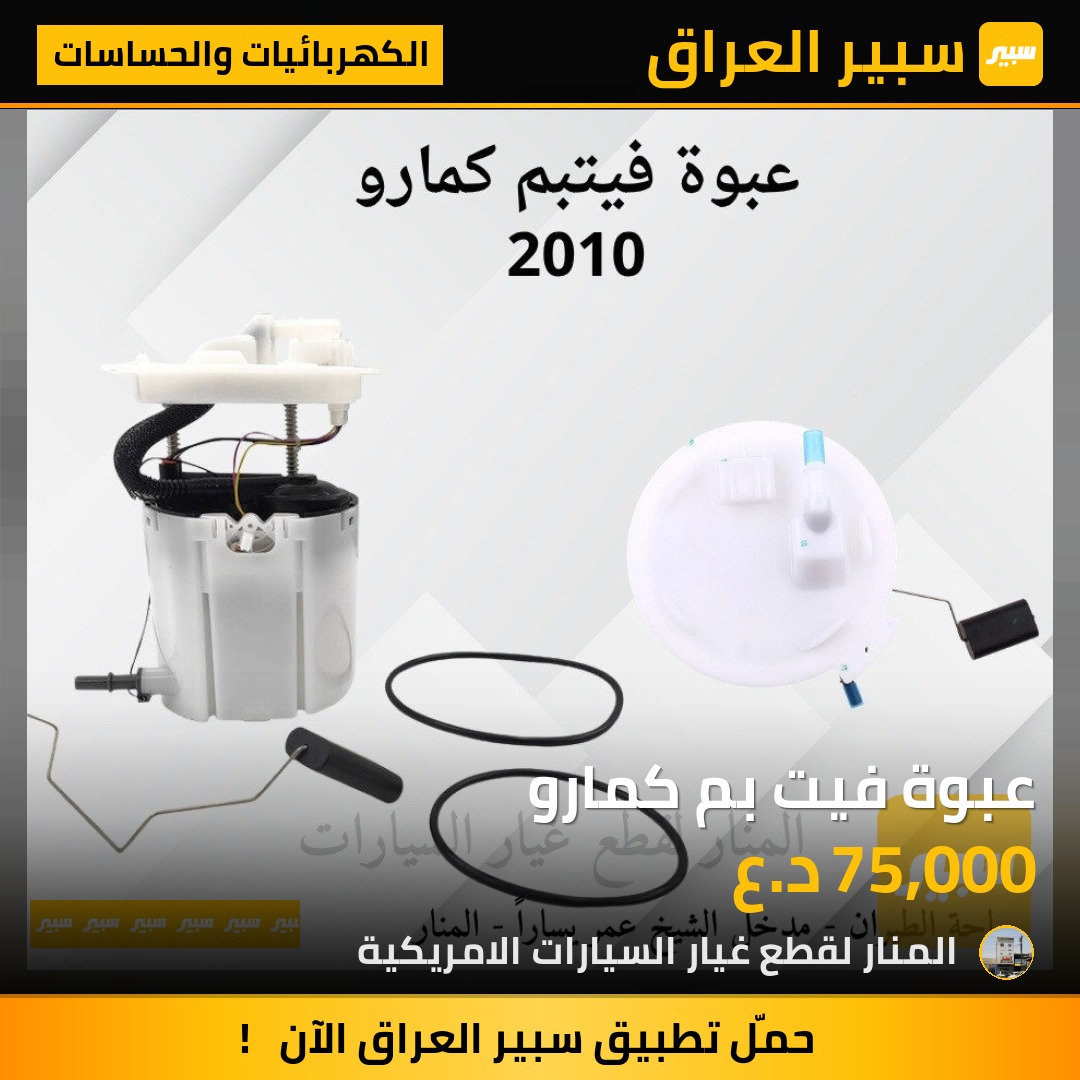 عبوة فيت بم كمارو | سبير