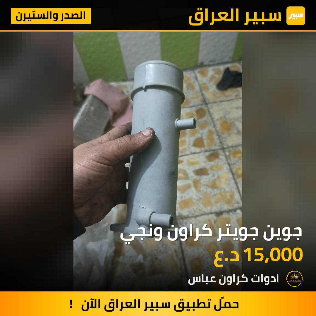 جوين جويتر كراون ونجي | سبير