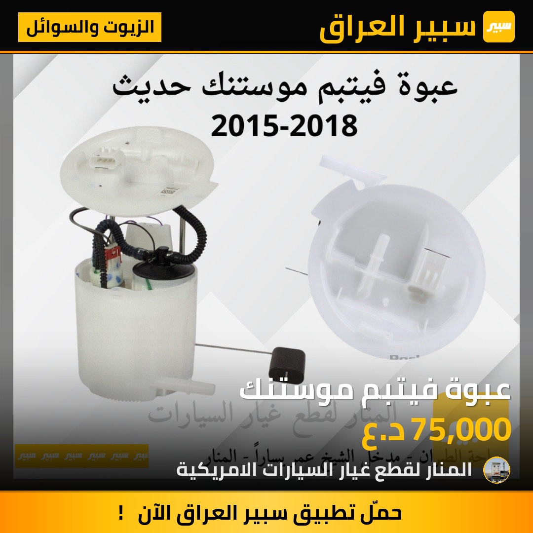 عبوة فيتبم موستنك | سبير
