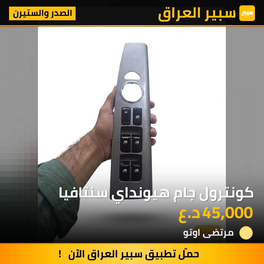 كونترول جام هيونداي سنتافيا | سبير