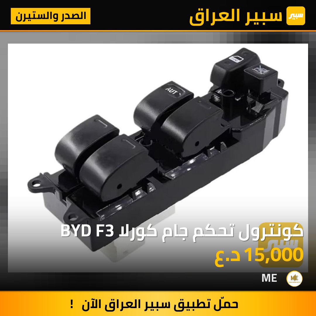 كونترول تحكم جام كورلا BYD F3 | سبير