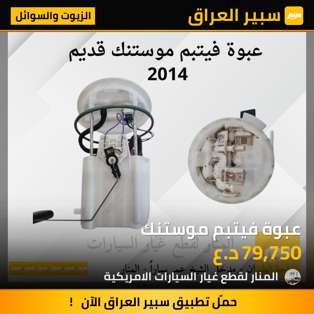 عبوة فيتبم موستنك | سبير